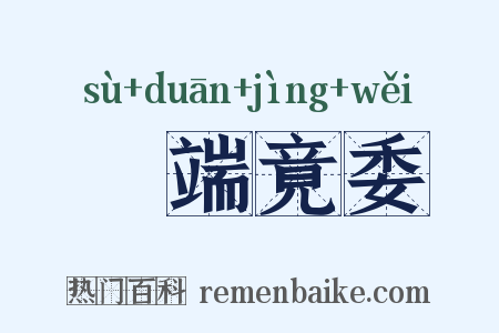 泝端竟委是什么意思的图片